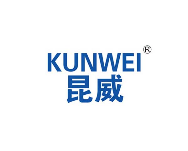 昆威