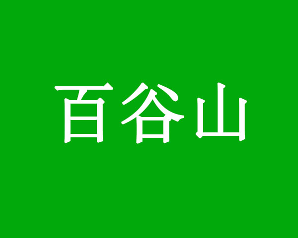 百谷山