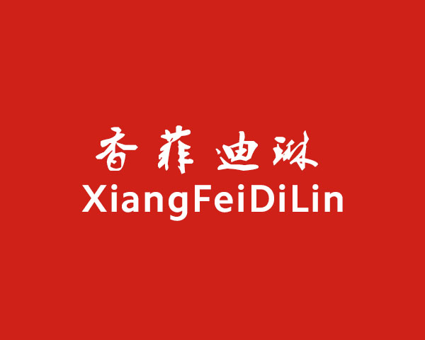 香菲迪琳