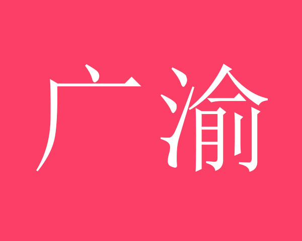 广渝