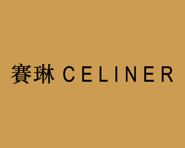 赛琳   CELINER