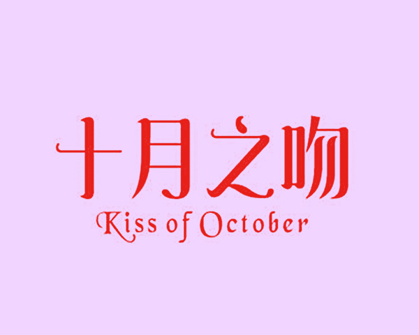 十月之吻 KISS OF OCTOBER