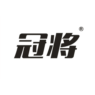 冠将