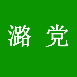 潞党