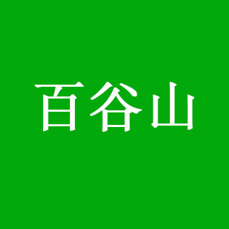 百谷山