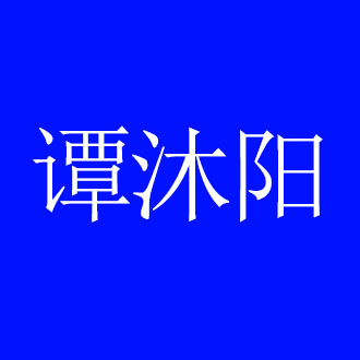 谭沐阳