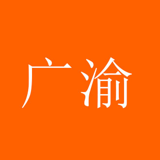 广渝