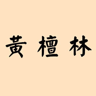 黄檀林