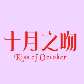 十月之吻 KISS OF OCTOBER